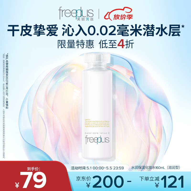 芙丽芳丝（Freeplus）爽肤水保湿护肤补水清爽男女士干皮适用润肤（有效期至27年1月）