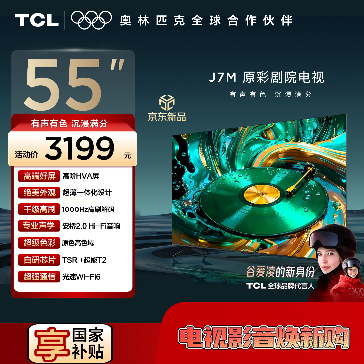 TCL电视【价保618】 55J7M 55英寸 安桥2.0Hi-Fi音响 一体化设计 高阶HVA屏 光速Wi-Fi6