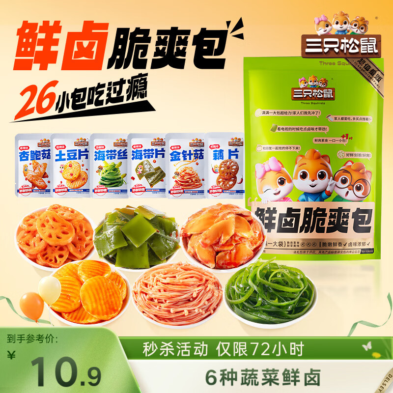 三只松鼠素卤礼包520g/26小包   辣卤蔬菜解馋夜宵休闲零食小吃零食礼包