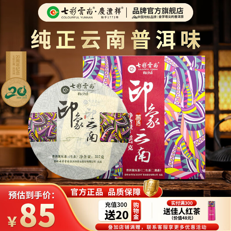 七彩雲南茶叶普洱茶 云南特产普洱茶七子饼357g 送礼茶叶礼盒装 印象云南生茶