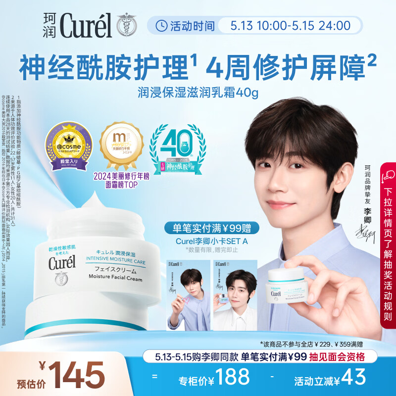 珂润（Curel）【李卿同款】补水保湿舒缓修护敏肌护肤品情人节礼物 保湿面霜40g