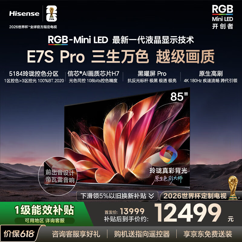 海信RGB-MiniLED电视E7S Pro 85吋 玲珑真彩背光 信芯芯片 黑曜屏Pro 高刷 国家补贴E7Q升级世界杯定制