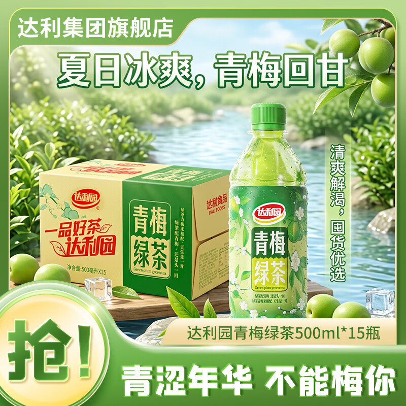 达利园青梅绿茶饮料青梅果味茶饮品整箱装夏季饮品清爽解腻下午茶 青梅绿茶500ml*15瓶