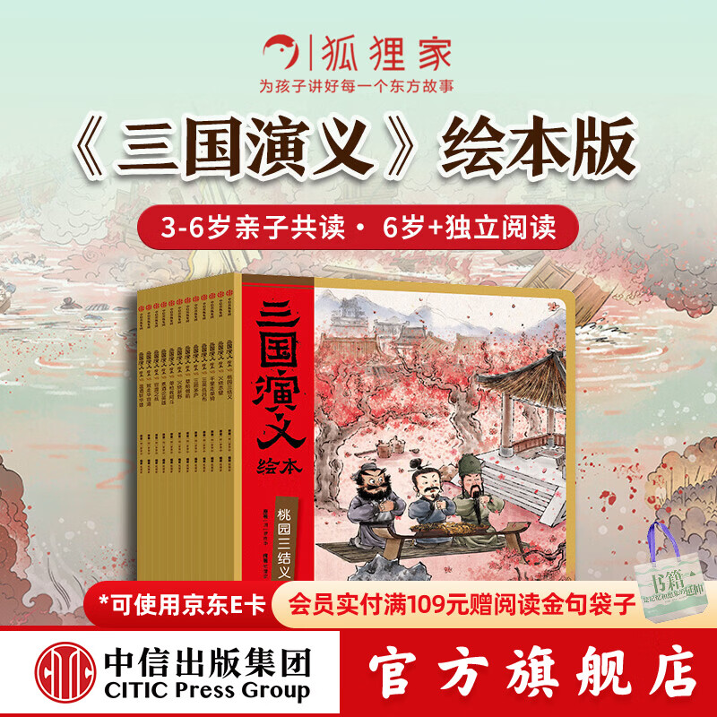 三国演义绘本第1-12册【4-10岁】狐狸家著 败走华容道+温酒斩华雄+单枪救阿斗+千里走单骑+官渡之战+煮酒论英雄+火烧赤壁+草船借箭+三顾茅庐+火烧新野+桃园三结义+三英战吕布 中信出版社正版图书