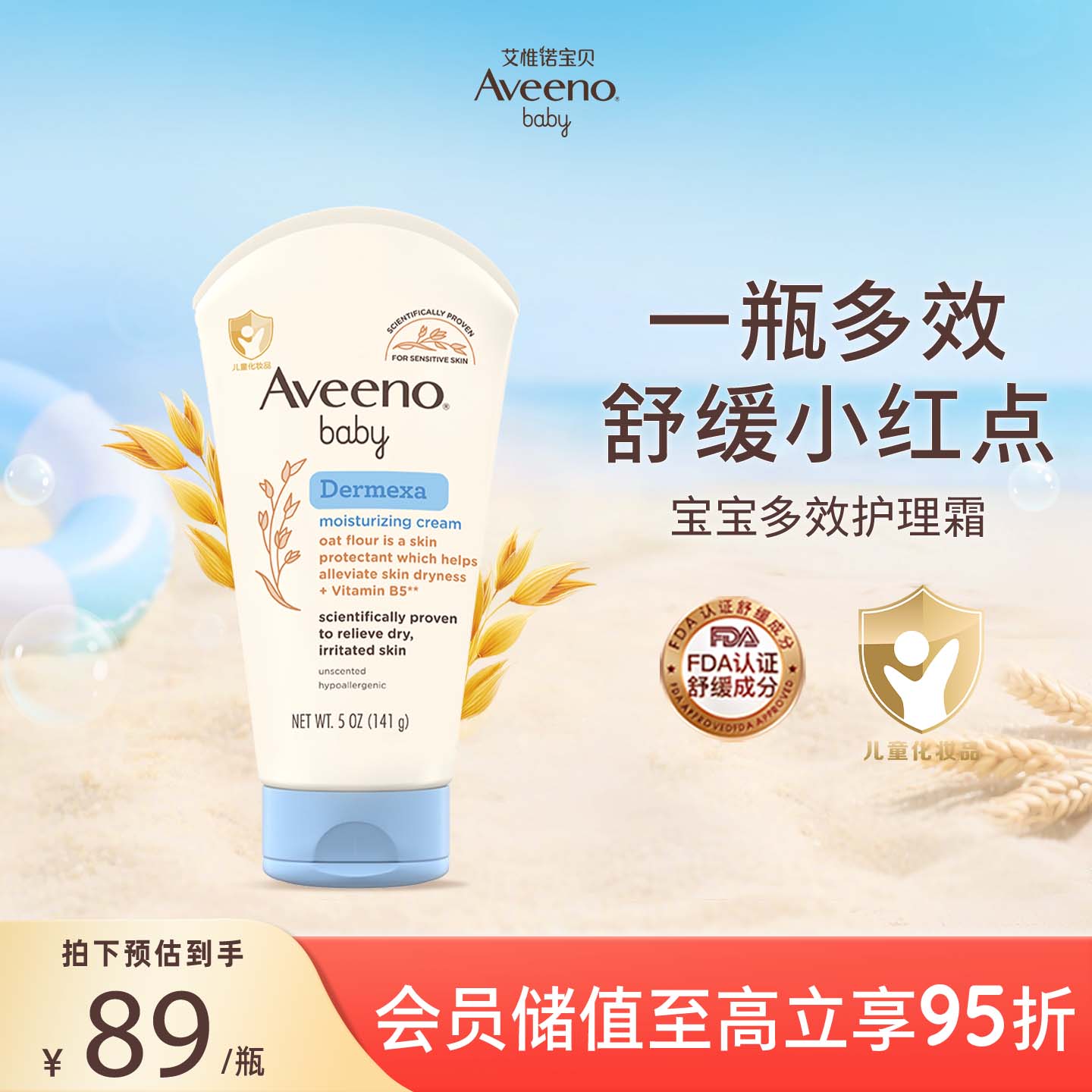艾惟诺（Aveeno）艾维诺婴儿面霜 秋冬多效护理儿童润肤乳霜舒缓干痒红修护霜141g