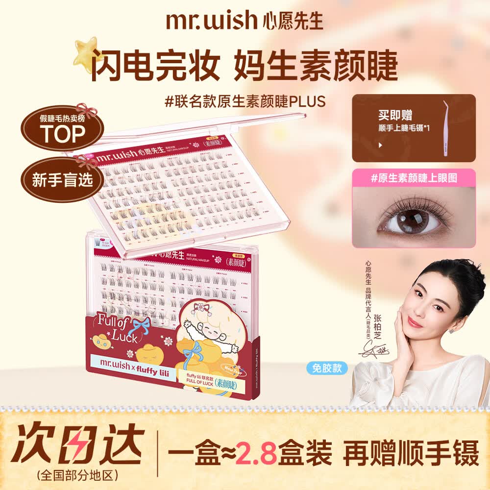 心愿先生免胶假睫毛自然上镜妈生眼睫毛大盒素颜睫plus112簇张柏芝同款