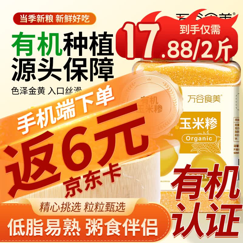 万谷食美 有机玉米糁2斤 罐装玉米渣 棒子碴 五谷杂粮 粗粮