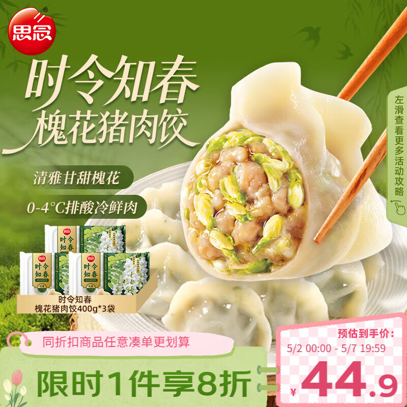 思念槐花猪肉饺400g*3袋 35.9元，思念马兰头菜心猪肉饺400g*3袋 35.9元 - 线报酷