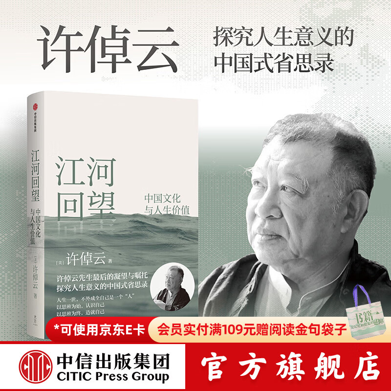中信出版【官方旗舰店】江河回望 中国文化与人生价值 许倬云先生最后的凝望与嘱托 许倬云著 万古江河 天下格局 许倬云观世变 人生十论 寻觅意义 同作者 出版社正版图书 江河回望 中国文化与人生价值