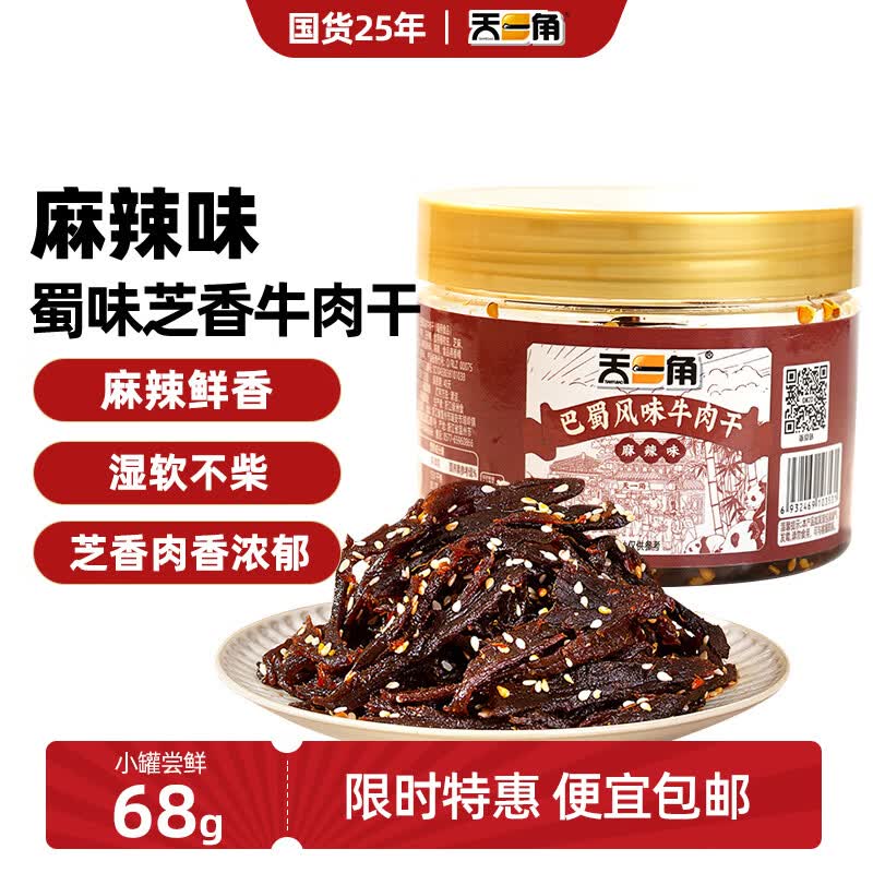 天一角蜀味芝香牛肉68g 15.8元 - 86线报