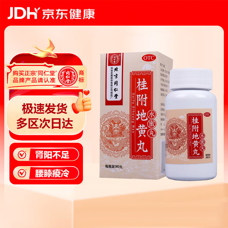 北京同仁堂 桂附地黄丸（水蜜丸）360丸 温补肾阳 用于肾阳不足所致腰膝痠冷小便不利痰饮喘咳