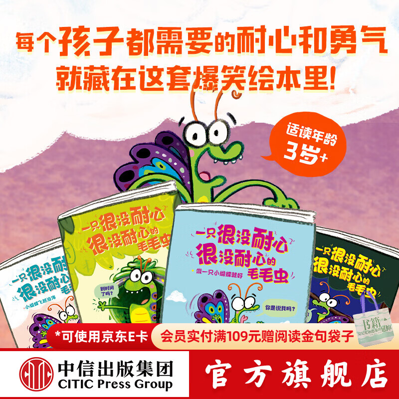 中信出版一只很没耐心很没耐心的毛毛虫（全4册）【3-6岁绘本】 罗斯 布拉奇著 中信出版社图书