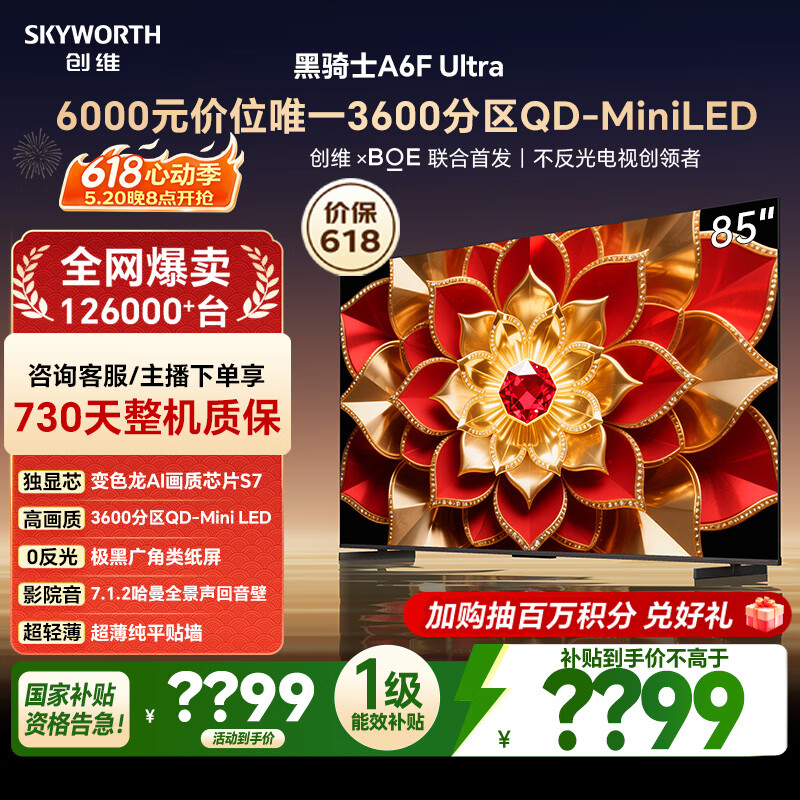 创维电视A6FUltra 85英寸【价保618】3600分区QD-MiniLED 哈曼回音壁 85吋平板电视机国家补贴a6f pro+