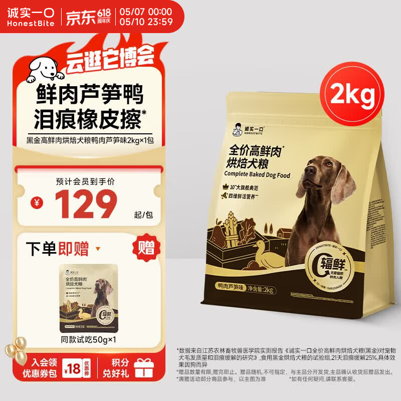 诚实一口黑金烘焙犬粮2kg plus 129元 - 线报酷