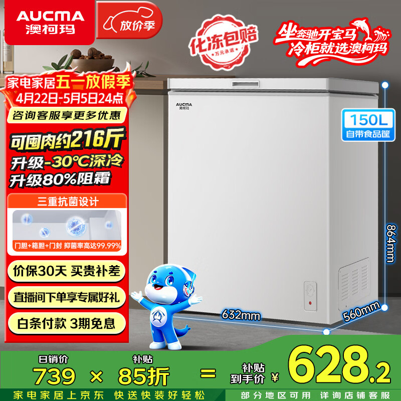 澳柯玛（AUCMA）150升低霜冰柜家用小冰柜冷藏柜冷冻柜母婴母乳小冰箱小型冷柜一级能效 BC/BD-150HY 国家补贴20%
