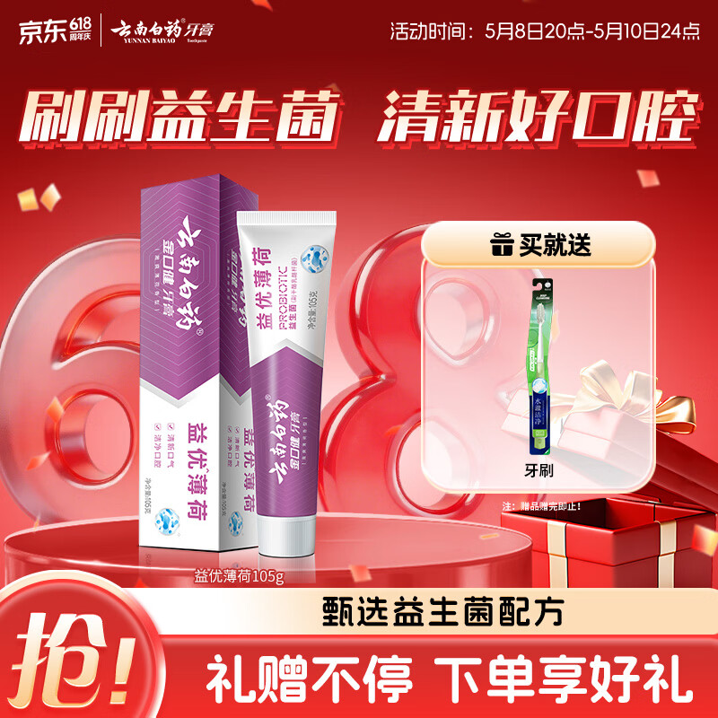 云南白药益生菌系列牙膏 清新口气维护口腔清新环境 薄荷香型牙膏105g