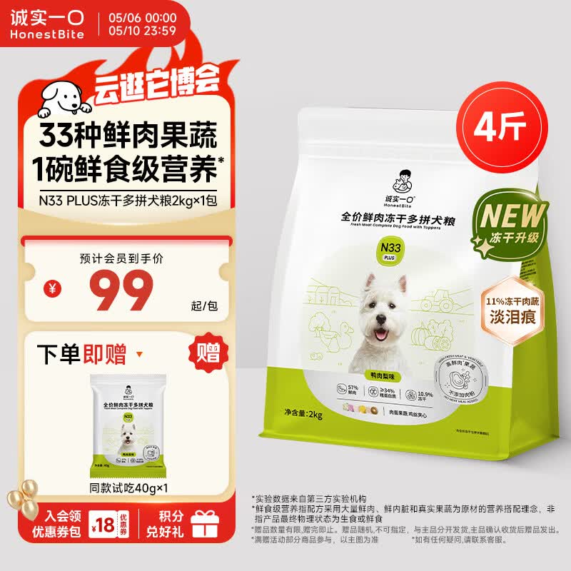 诚实一口N33 PLUS冻干犬粮狗粮成幼犬高鲜肉33种全面营养治挑食鸭肉梨2kg