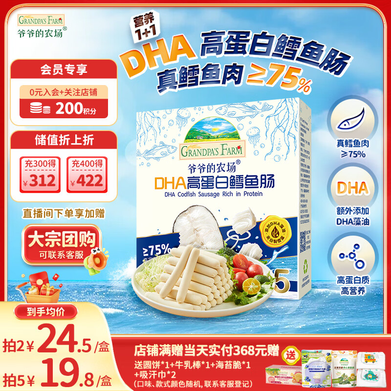 爷爷的农场DHA高蛋白鳕鱼肠儿童宝宝零食真鳕鱼肉即食 出游零食儿童早餐90g