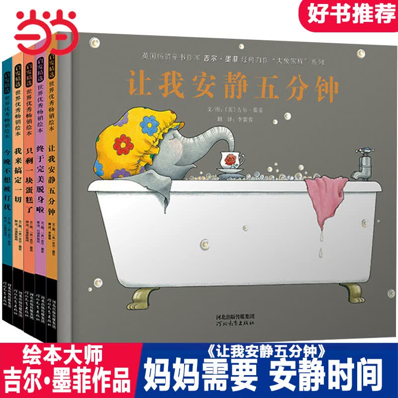 让我安静五分钟【张丹丹5册】大象家族系列家庭绘本 丹妈、海桐妈妈销量逾500万册大象家族绘本！