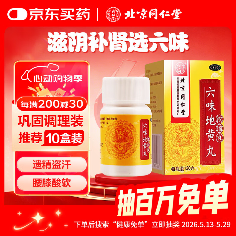 北京同仁堂 六味地黄丸 (浓缩丸)120丸 遗精盗汗腰膝酸软 滋阴补肾