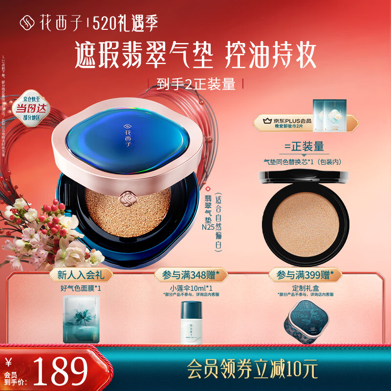 花西子气垫遮瑕持久控油服帖裸妆轻薄滋润粉底液母亲节礼物翡翠气垫N25