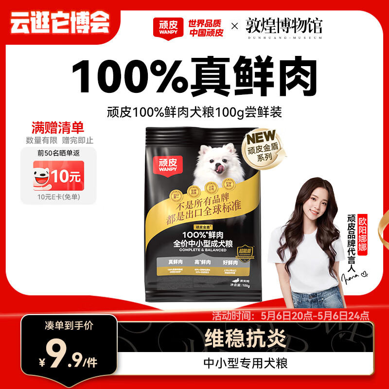 顽皮小金盾狗粮100%鲜肉中小型犬泰迪比熊冻干鲜肉粮姜黄鸭100g尝鲜装