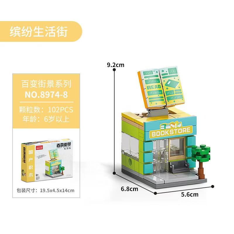 乐乐兄弟积木拼装儿童玩具小颗粒百变生活街景商业街城市建筑模型生日礼物 8974-8书店102颗粒【彩盒装】