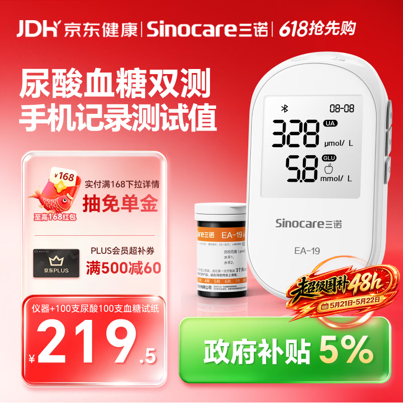 三诺EA-19尿酸测试仪血糖仪一体机家用精准【仪器+100尿酸100血糖】