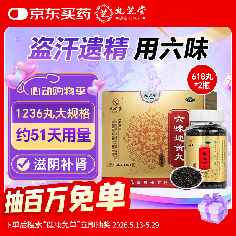 九芝堂九芝堂六味地黄丸浓缩618丸2瓶/盒 补肾 京东自营 补肾强身阳痿早泄壮阳药 锁阳固精 黑丸子 男科用药