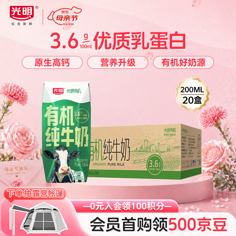 光明有机纯牛奶200mL*20盒 3.6g有机乳蛋白 家庭量贩装