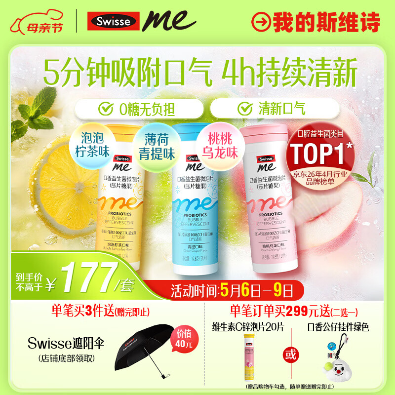 SwisseMe斯维诗口香益生菌微泡片 多口味组合 口腔益生菌口气清新防口臭