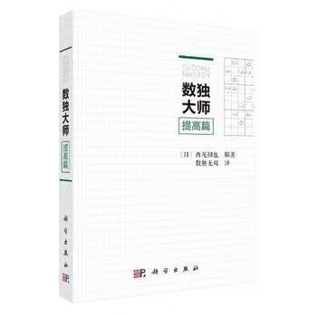 数独大师提高篇 (日)西尾彻也；数独无双译 科学出版社湖北新华书店正版图书籍