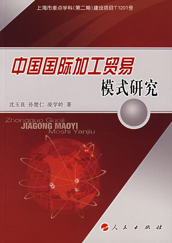 中国加工贸易模式研究 经济 书籍