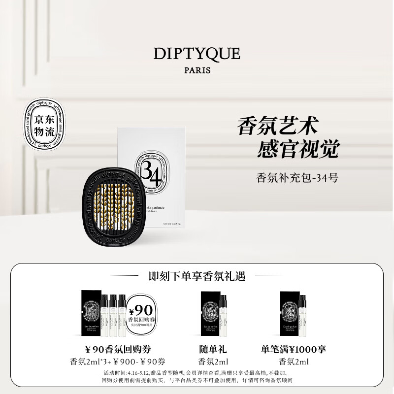 蒂普提克（Diptyque）车载香氛补充包圣日尔曼大道34号车载香水扩香器香薰母亲节礼物