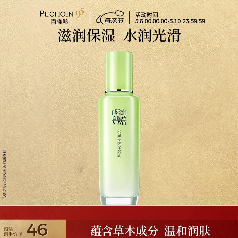 百雀羚草本水润长效保湿乳100g补水品质国货母亲节礼物