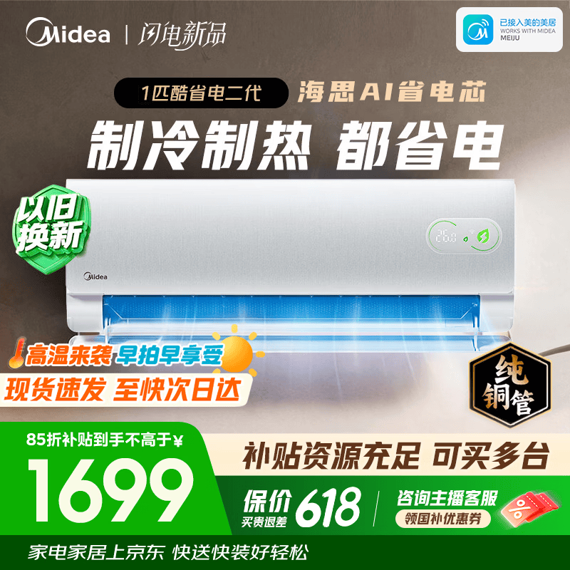 美的（Midea）空调1匹/1.5匹挂机 酷省电二代系列变频冷暖 新一级能效节能省电 以旧换新国家补贴 空调旗舰店 酷省电 大1匹 酷省电二代 制热省电30%