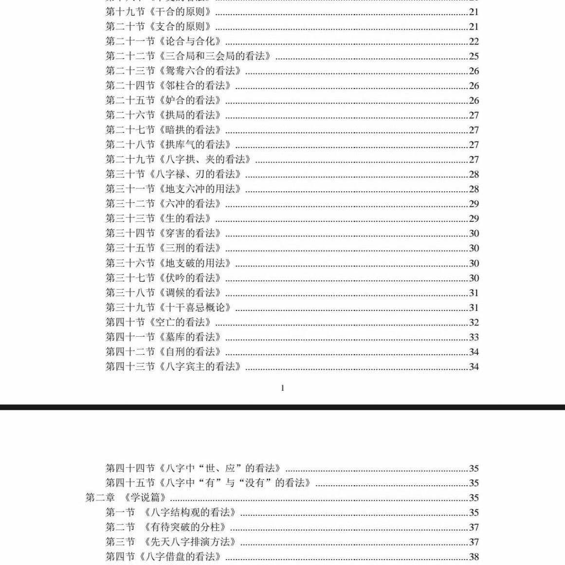 《八字批命绝技》又名《八字天书》185页 黑白胶装印刷 八字命理大师绝学 16大开本