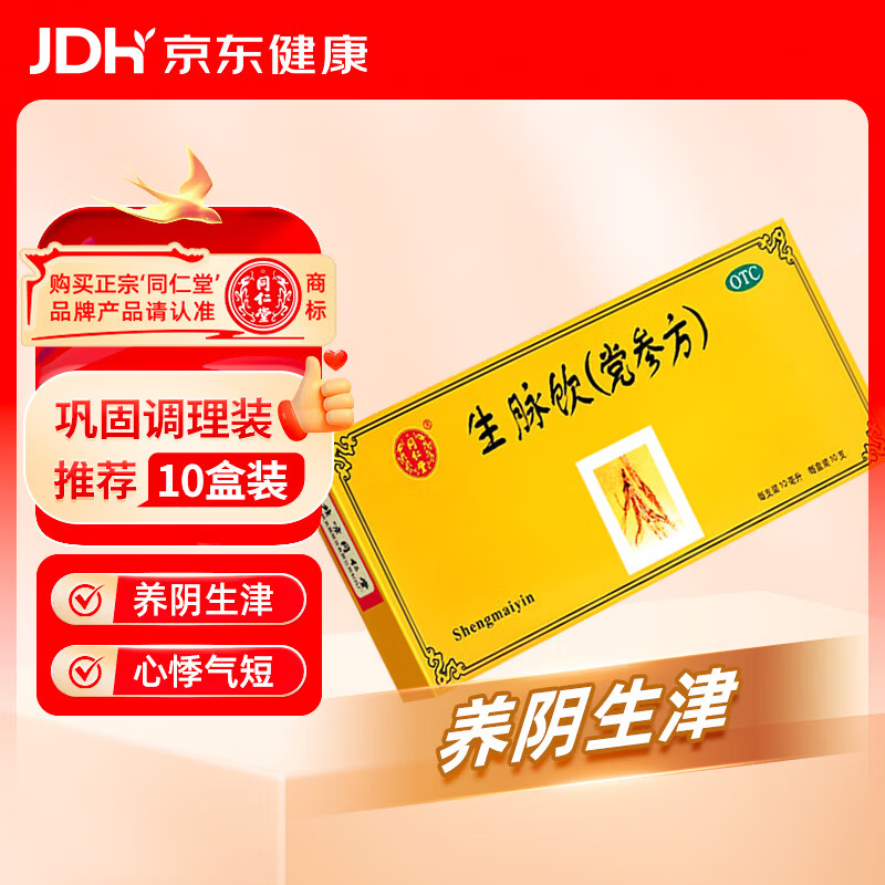 北京同仁堂 生脉饮（党参方）10ml*10支 益气 养阴生津 心悸气短 自汗