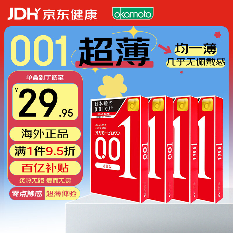 冈本 001 避孕套 安全套 超薄标准3只*4盒  成人情趣计生用品 进口