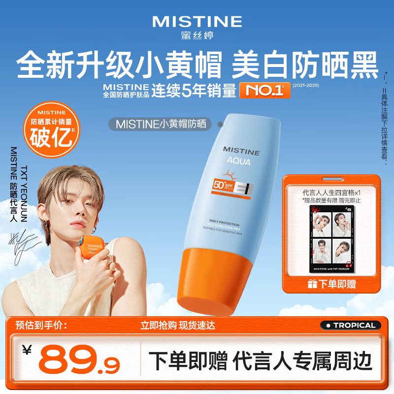 Mistine蜜丝婷防晒霜小黄帽面部水感养肤防紫外线60mlspf50+520礼物