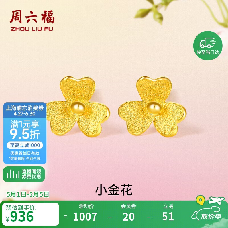 周六福小金花足金999黄金耳钉女母亲节礼物计价AC090379 一对 约0.67g