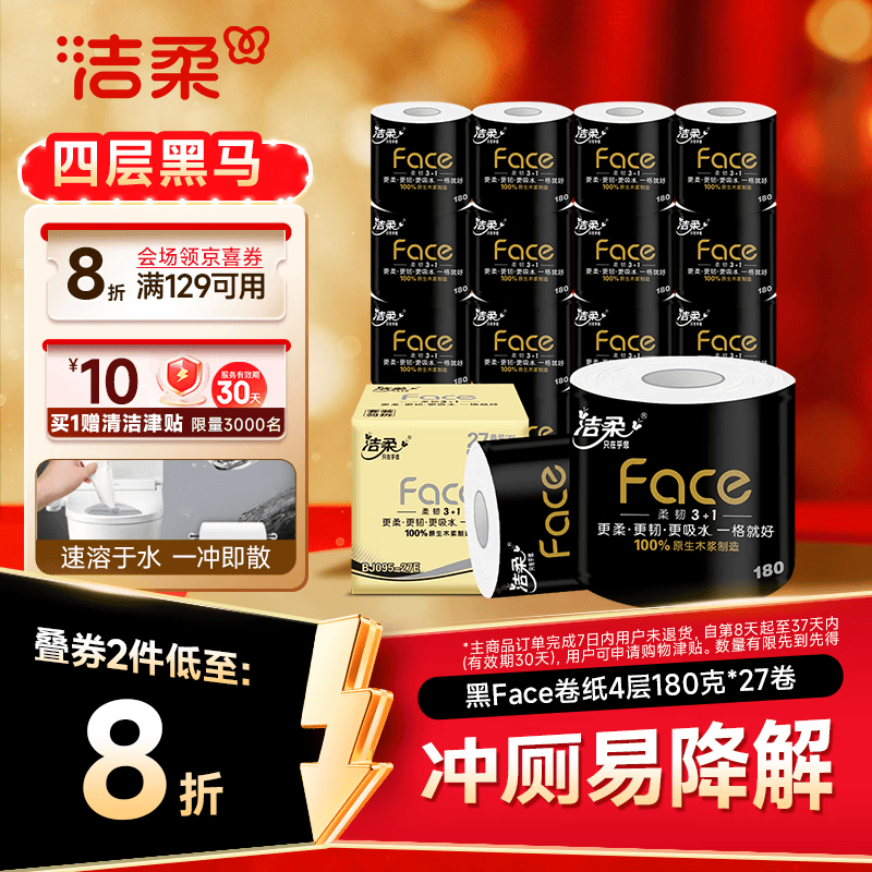 自营洁柔黑Face有芯卷纸180g*27卷 折后仅需1.3元/卷