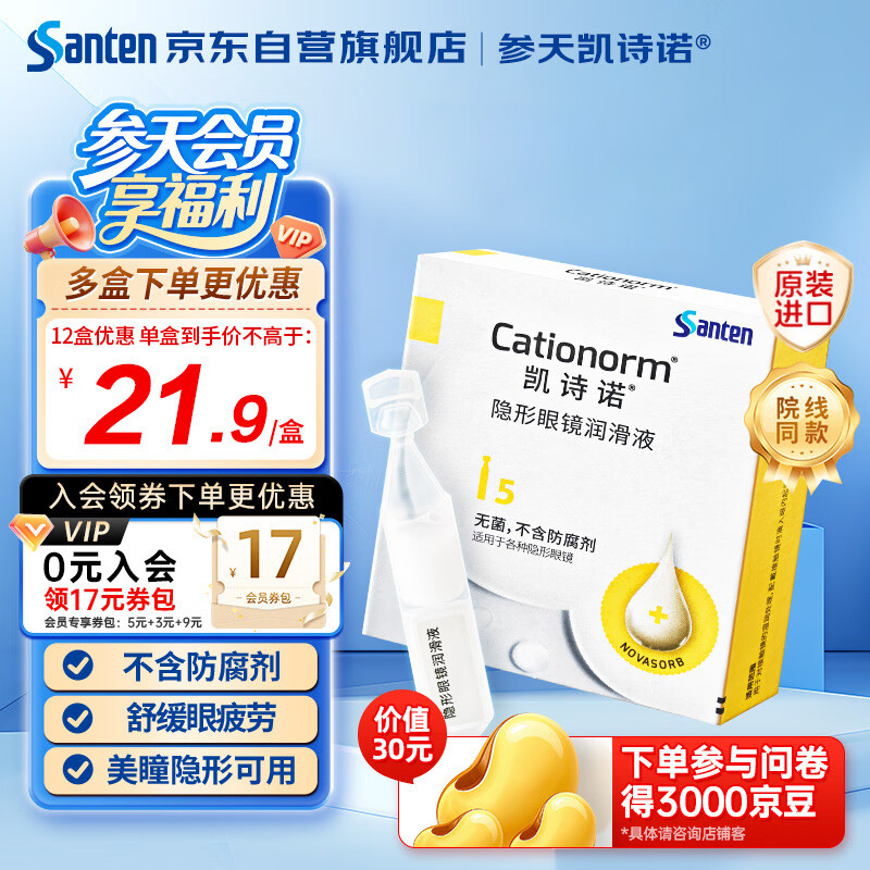 参天凯诗诺隐形眼镜润滑液5支装 RGP角膜塑形镜ok镜润眼液 护理液伴侣