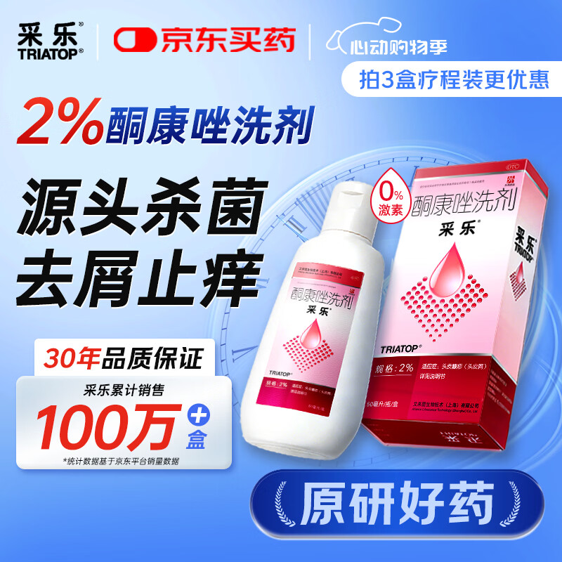 【原研药】【效期至26年10月】采乐酮康唑洗剂2%*50ml 去屑止痒洗发水头皮屑花斑糠疹脂溢性皮炎采乐小粉瓶