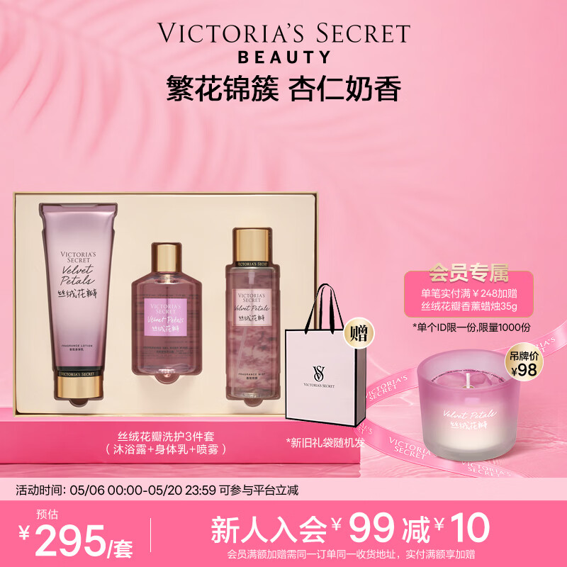 维多利亚的秘密（Victoria's Secret）丝绒花瓣多香型身体乳沐浴喷雾组合装留香3件套节日送【520礼物】 丝绒花瓣（身体乳+喷雾+沐浴露） 京东折扣/优惠券