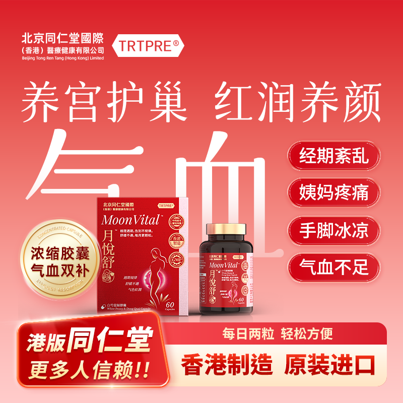 TRTPRE同仁堂补气养血胶囊月悦舒痛经期调内分泌暖宫送女士母亲节日礼物