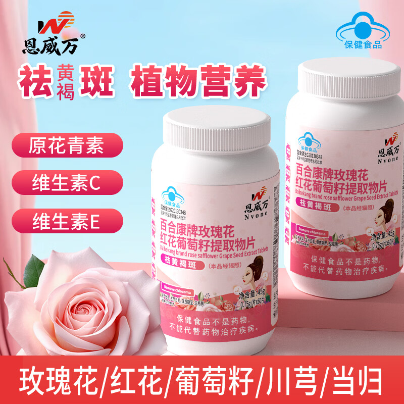 恩威万玫瑰花红花葡萄籽提取物片【祛黄褐斑】花青素维生素女性抗氧化 【祛黄褐斑】 60片*1盒 试用装