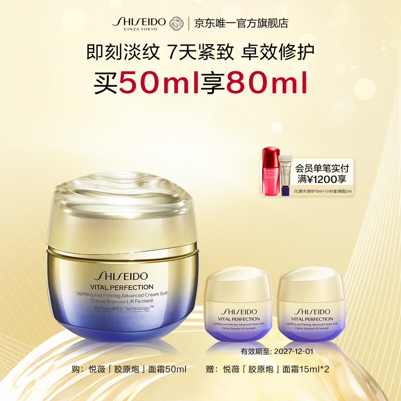 资生堂（SHISEIDO）悦薇智感紧弹亮乳霜胶原炮面霜50ml 面部抗皱紧致提拉 母亲节礼物