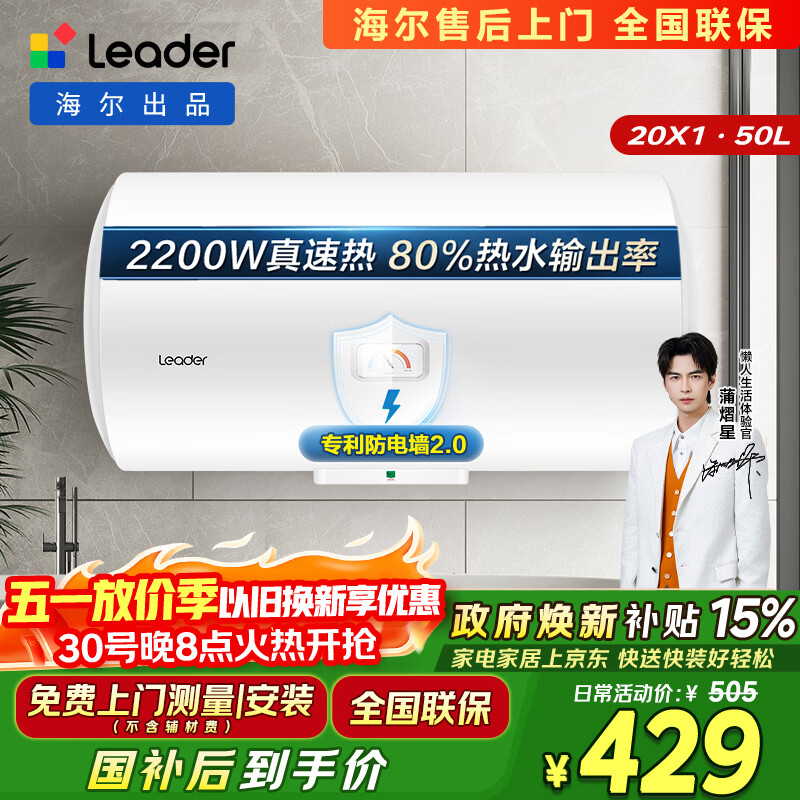 统帅海尔出品 50升电热水器京东自营上门安装以旧换新2200W节能速热家用安全浴储水式LEC5001-20X1