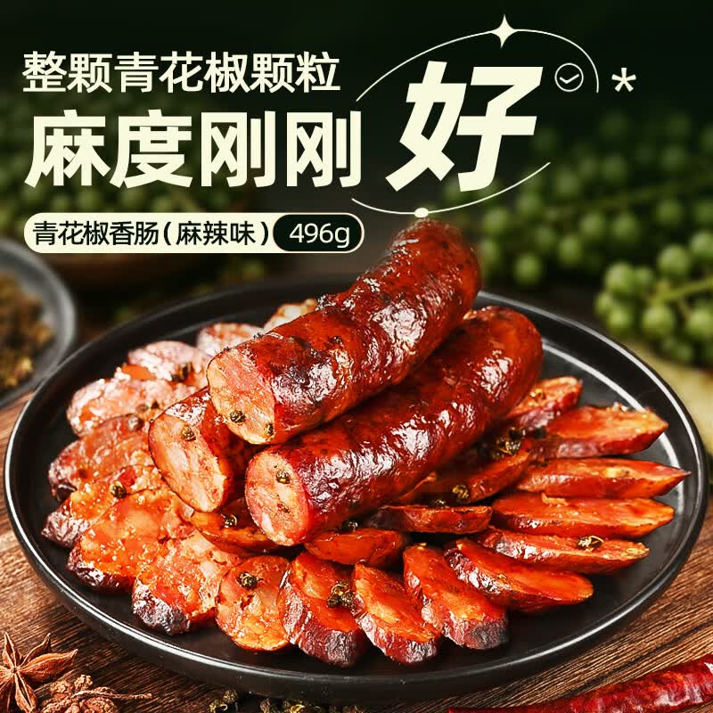蜀腊人家青花椒腊肠麻辣香肠农家自制腊肠四川味特产年货节日送礼496g